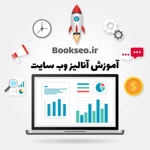 آنالیز وب سایت